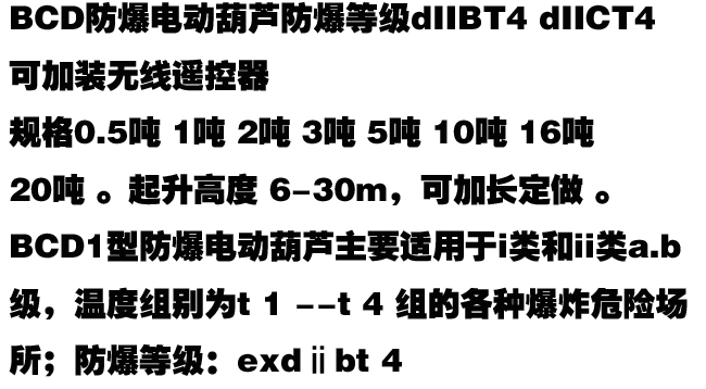 防爆電動(dòng)葫蘆介紹副本.jpg